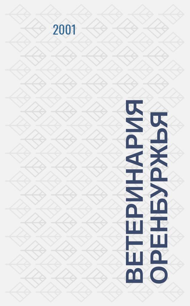 Ветеринария Оренбуржья : История. Факты. Люди