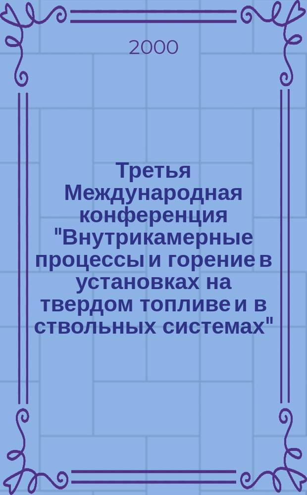Третья Международная конференция "Внутрикамерные процессы и горение в установках на твердом топливе и в ствольных системах" (ICOC-99), Ижевск 7-9 июля 1999 г. : Сб. материалов : В 2 ч.