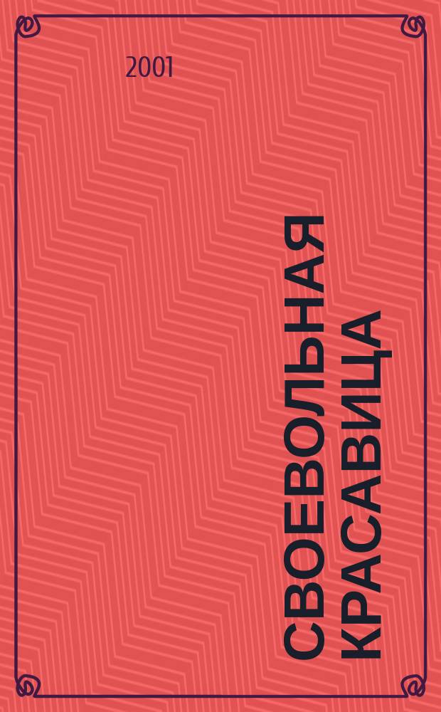 Своевольная красавица : Роман