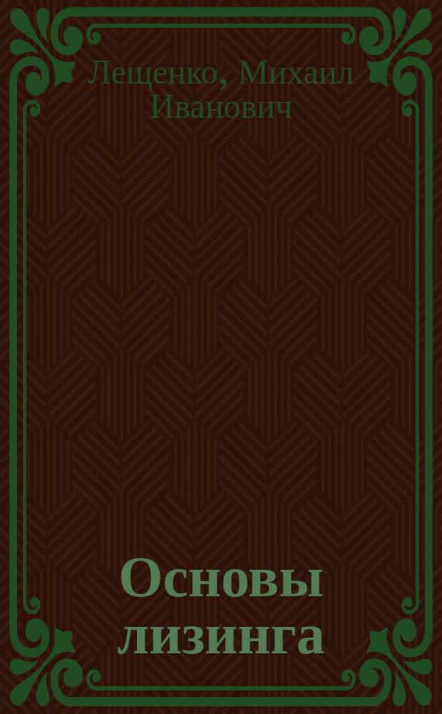 Основы лизинга : Учеб. пособие для вузов