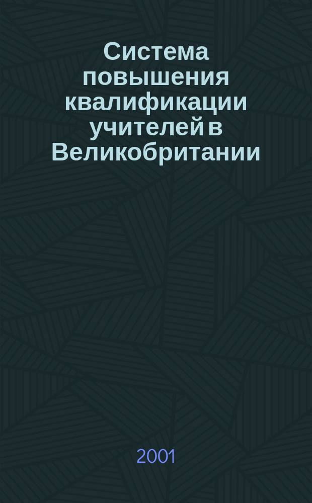 Система повышения квалификации учителей в Великобритании : (Моногр. исслед.)