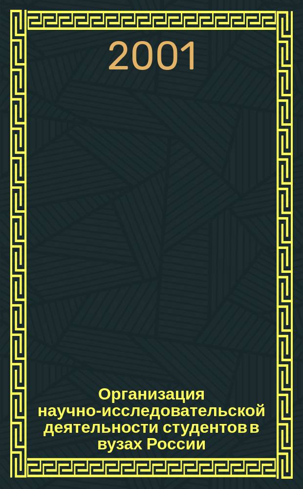Организация научно-исследовательской деятельности студентов в вузах России : В 2 ч