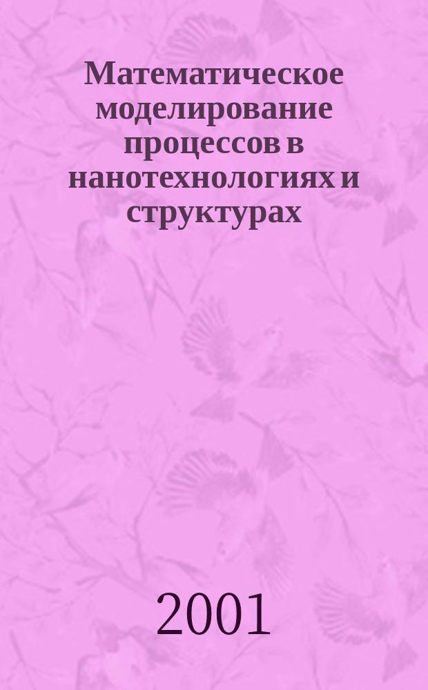 Математическое моделирование процессов в нанотехнологиях и структурах : Тр. науч. семинара