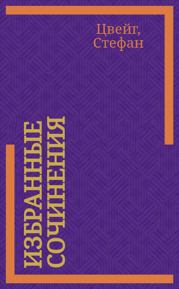 Избранные сочинения : В 3 т