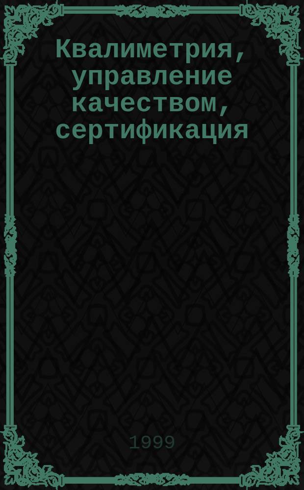Квалиметрия, управление качеством, сертификация (для химико-лесного комплекса). Ч. 1 и 2