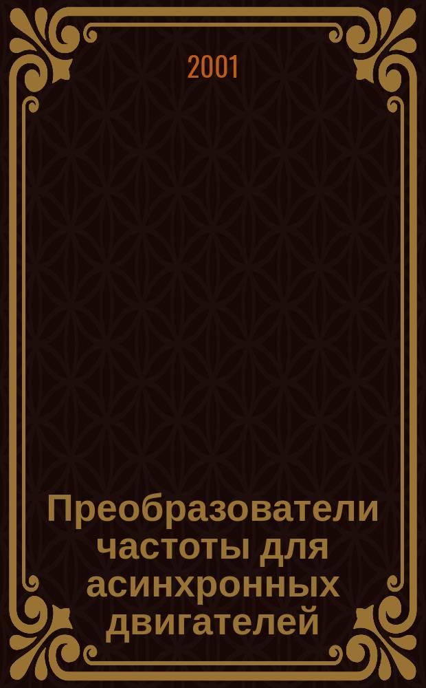 Преобразователи частоты для асинхронных двигателей : Telemecanique Altivar 58 : Каталог