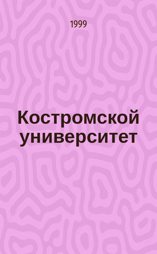 Костромской университет : Страницы истории и современность : Сб