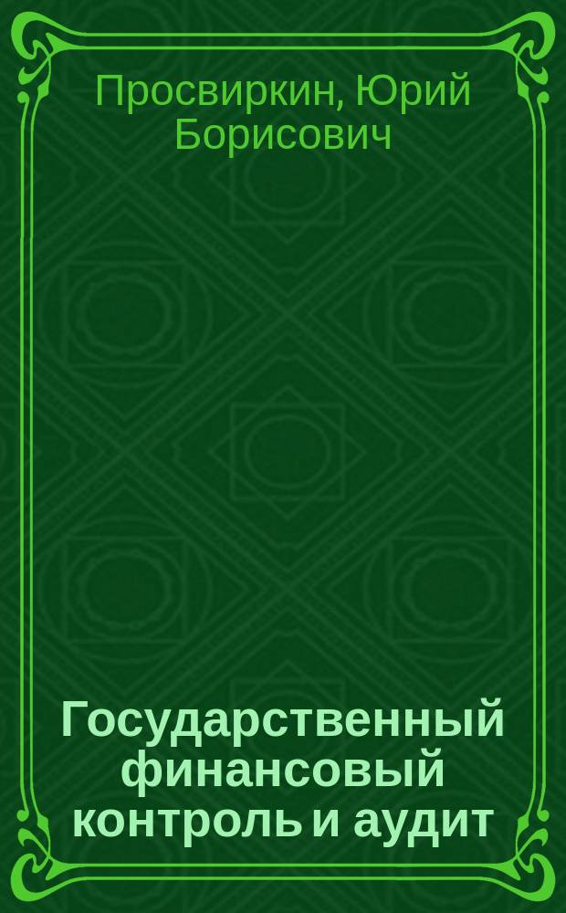 Государственный финансовый контроль и аудит