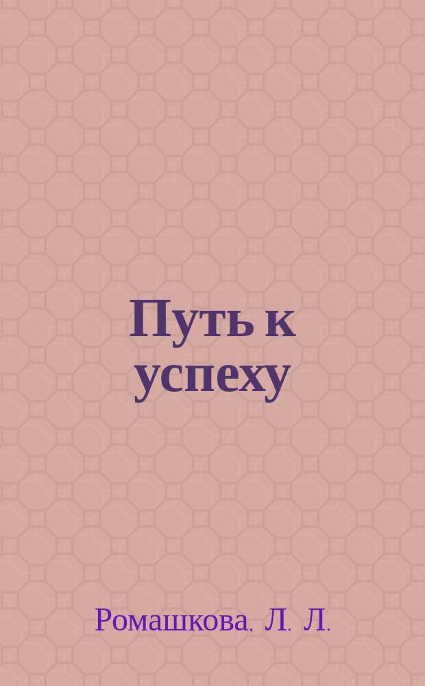 Путь к успеху : (Учеб.-метод. пособие по орг. экон. воспитания в учреждении доп. образования детей)