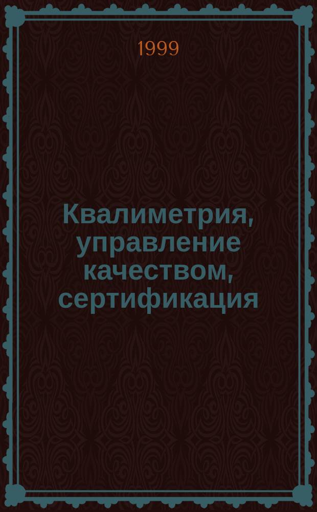 Квалиметрия, управление качеством, сертификация (для химико-лесного комплекса). Ч. 1 и 2
