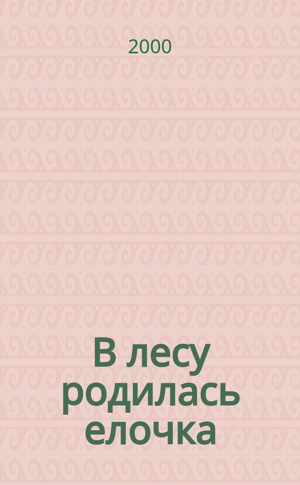 В лесу родилась елочка : Стихотворение : Для самых маленьких (родители читают детям)