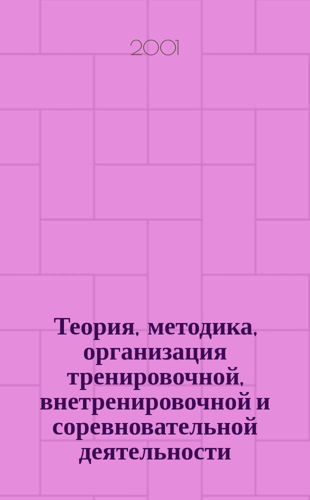 Теория, методика, организация тренировочной, внетренировочной и соревновательной деятельности. Ч. 3, кн. 12 : Система упражнений