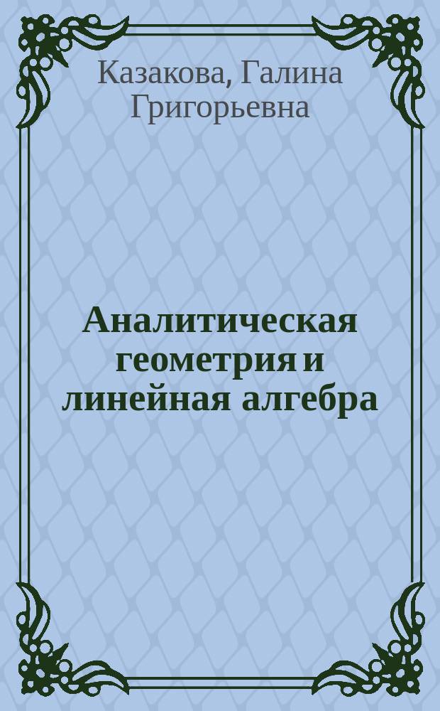 Аналитическая геометрия и линейная алгебра : Учеб. пособие для студентов