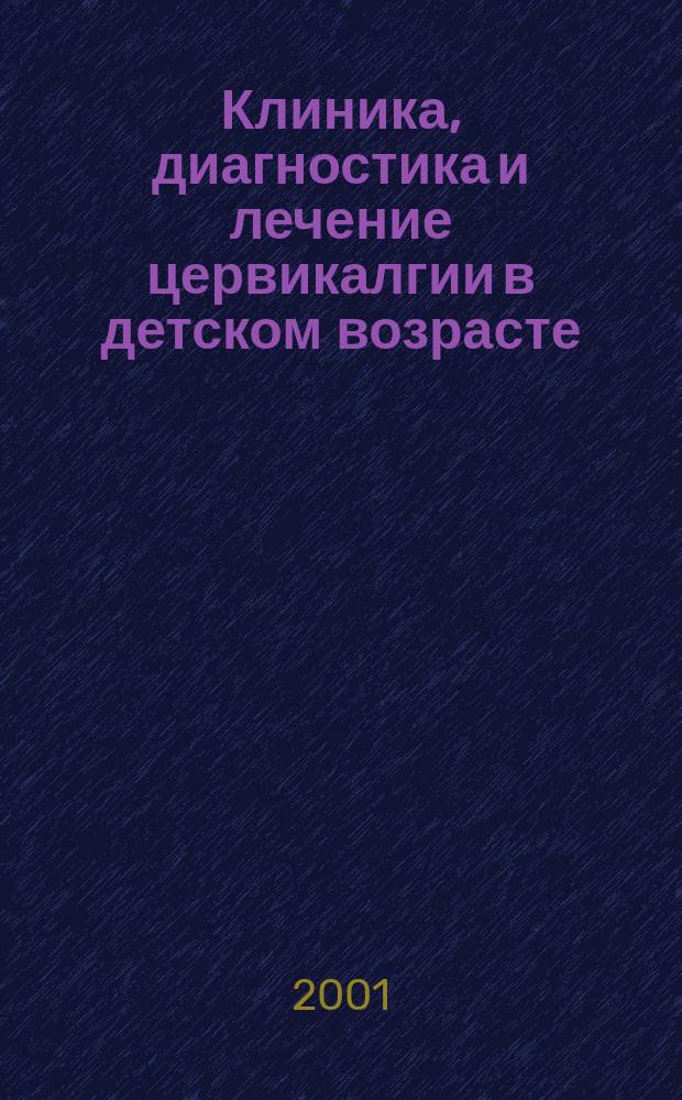 Клиника, диагностика и лечение цервикалгии в детском возрасте : Метод. рекомендации