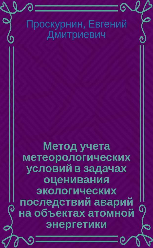 Метод учета метеорологических условий в задачах оценивания экологических последствий аварий на объектах атомной энергетики : Автореф. дис. на соиск. учен. степ. к.ф.-м.н