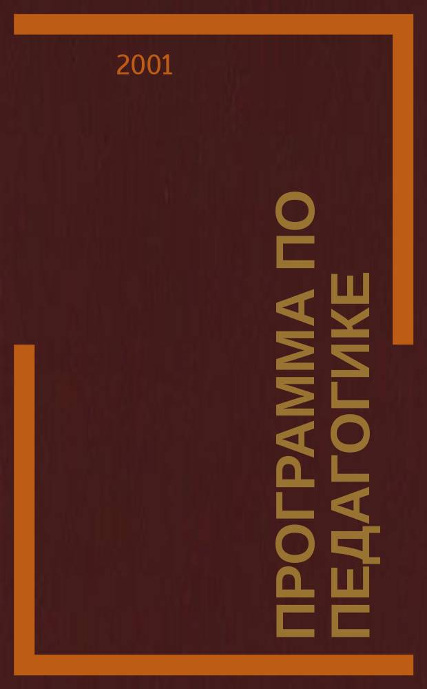 Программа по педагогике