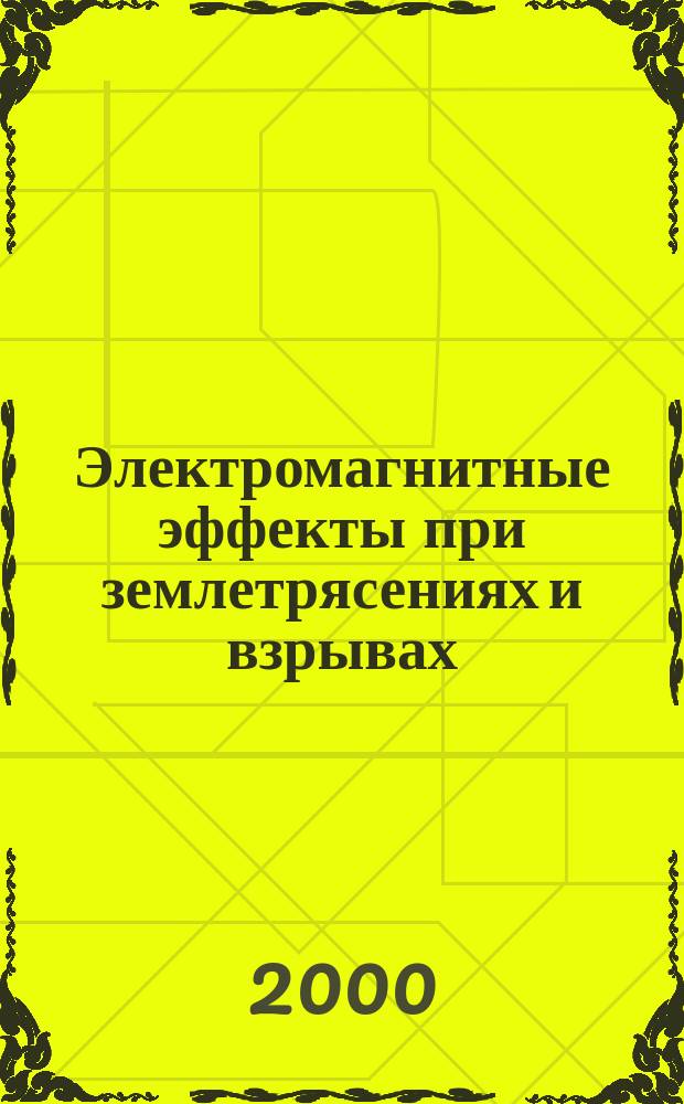 Электромагнитные эффекты при землетрясениях и взрывах