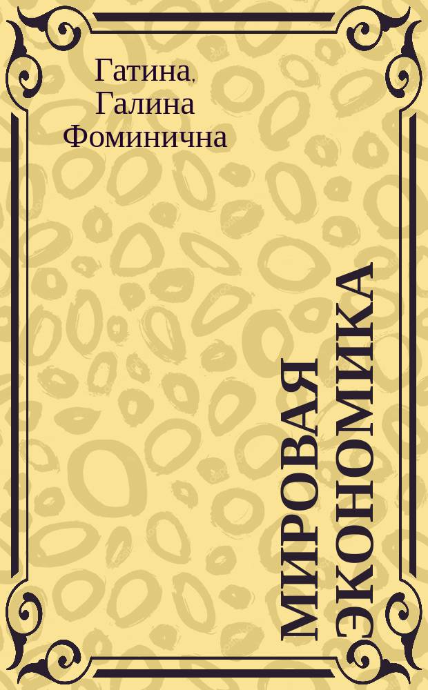 Мировая экономика : Учеб. для вузов по экон. специальностям
