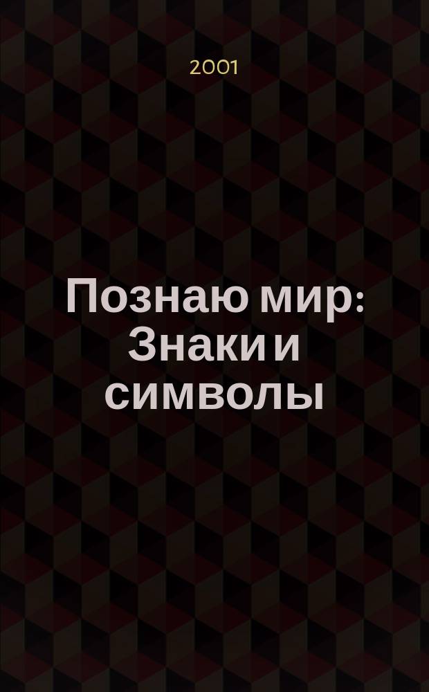 Познаю мир : Знаки и символы : Развивающая кн. для детей ст. дошк. возраста