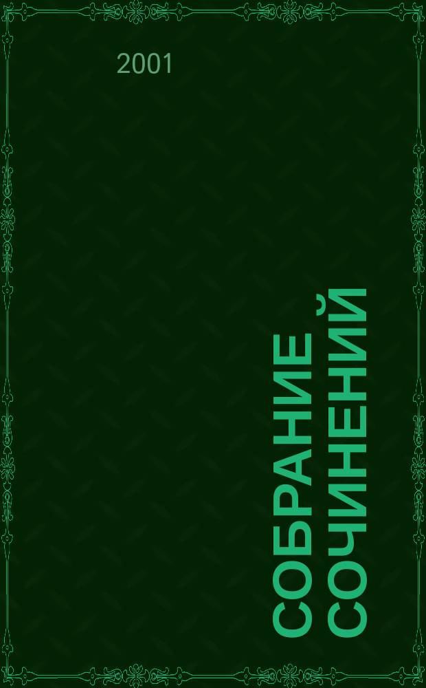 Собрание сочинений