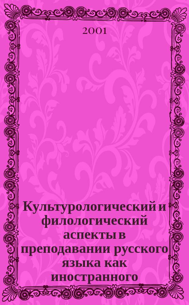 Культурологический и филологический аспекты в преподавании русского языка как иностранного : Материалы II междунар. науч.-практ. конф