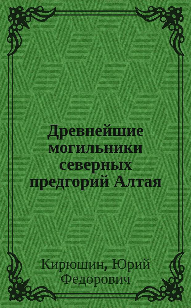 Древнейшие могильники северных предгорий Алтая