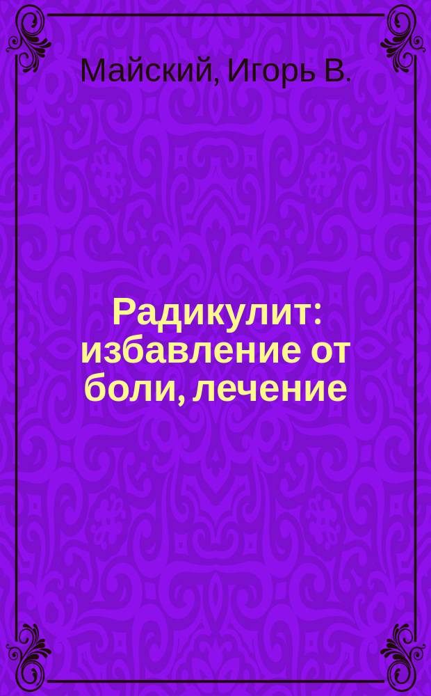 Радикулит: избавление от боли, лечение