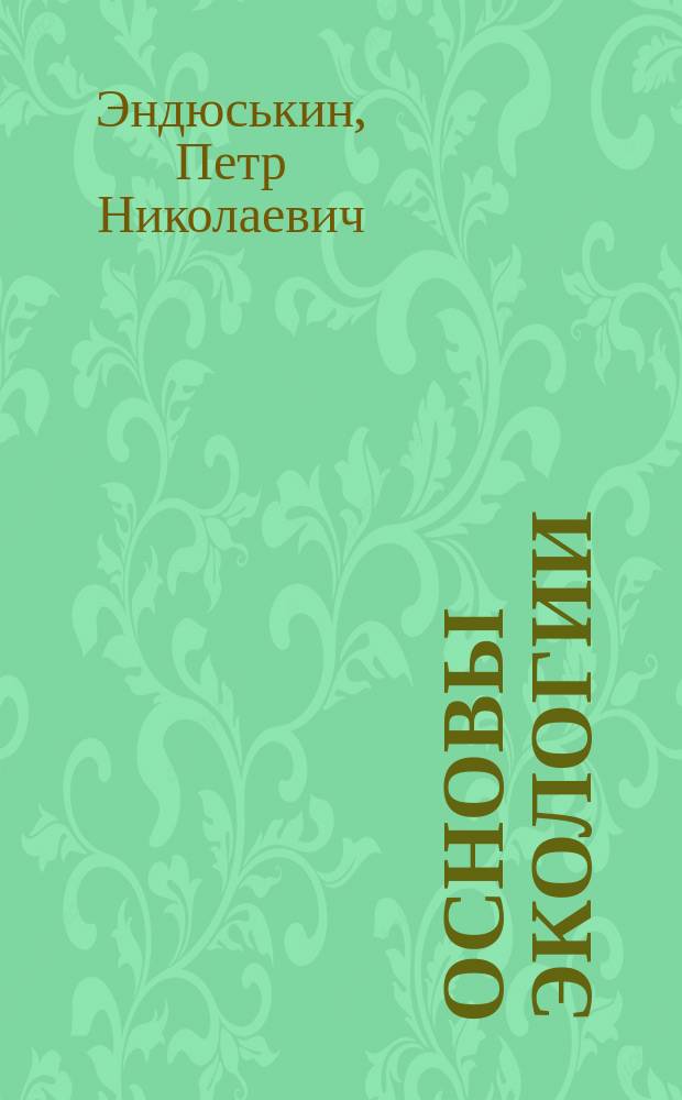 Основы экологии : Текст лекций