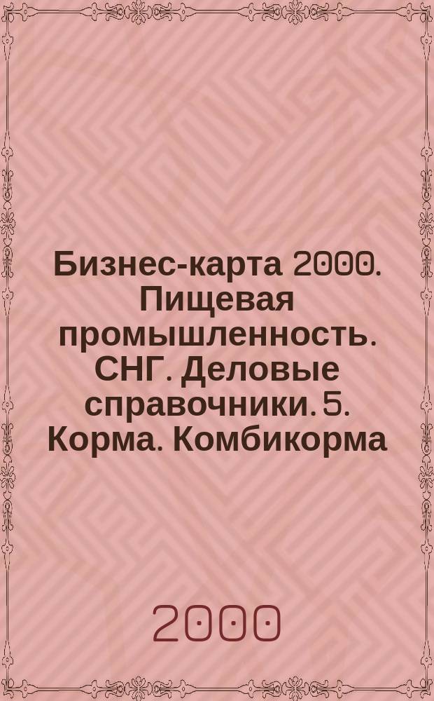 Бизнес-карта 2000. Пищевая промышленность. СНГ. Деловые справочники. 5. Корма. Комбикорма. Крахмал. Мука. Крупа