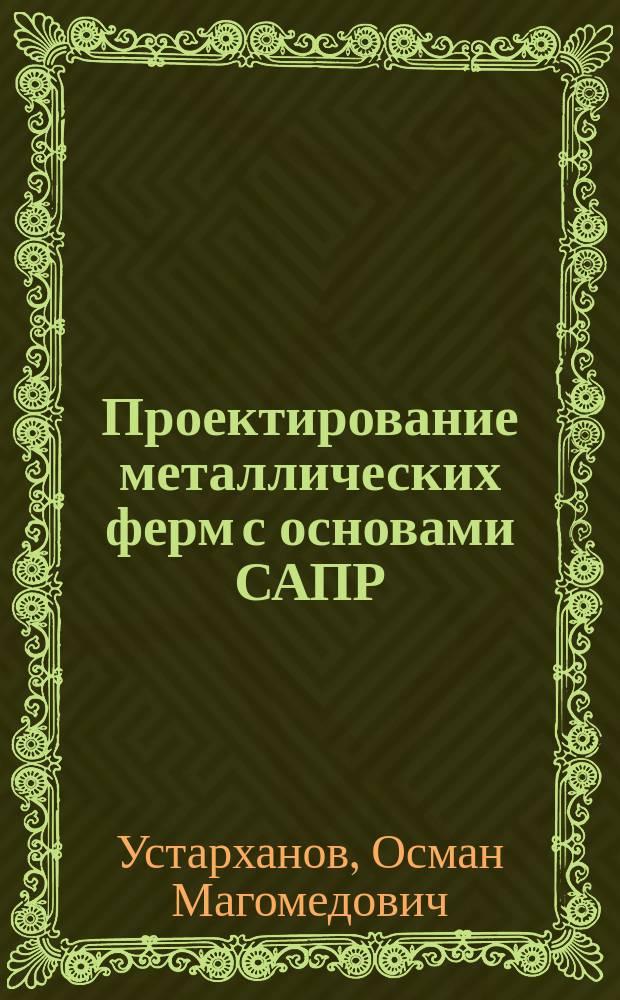 Проектирование металлических ферм с основами САПР : (Учеб. пособие)