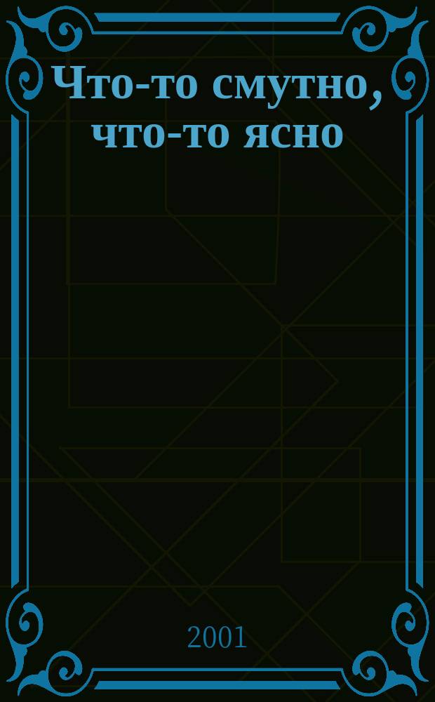 Что-то смутно, что-то ясно : Пьесы