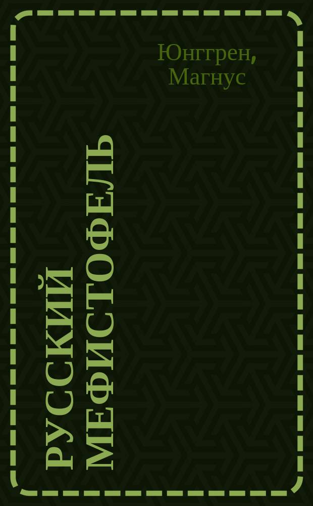 Русский Мефистофель : Жизнь и творчество Э. Метнера