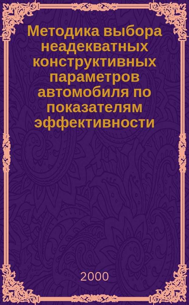 Методика выбора неадекватных конструктивных параметров автомобиля по показателям эффективности : Учеб. пособие