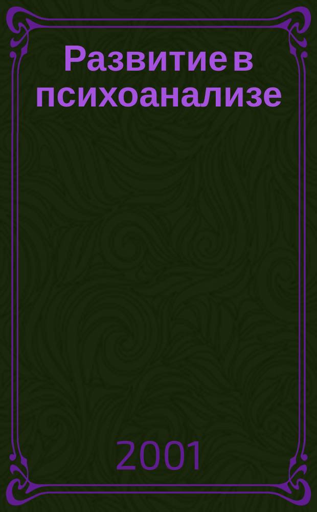 Развитие в психоанализе