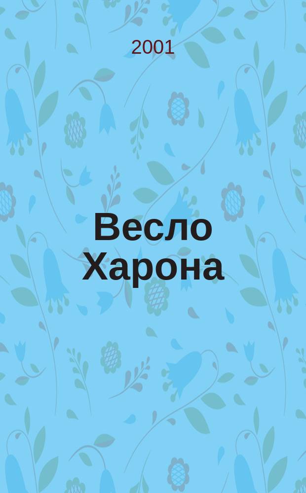 Весло Харона : Роман