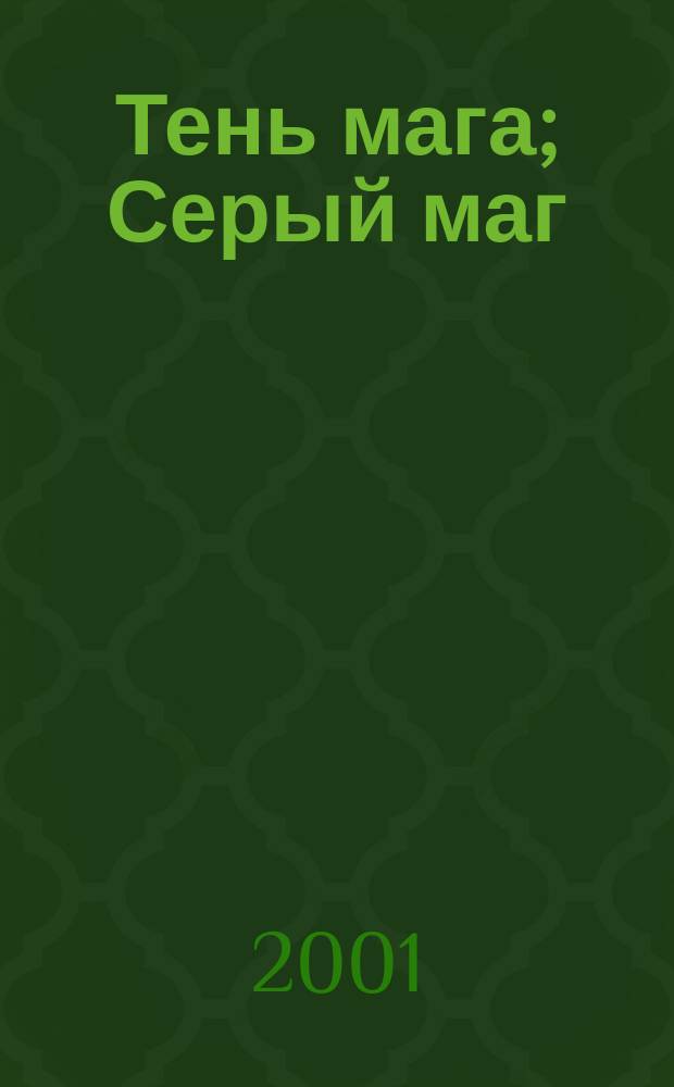 Тень мага; Серый маг: Фантаст. романы / Леонид Кудрявцев