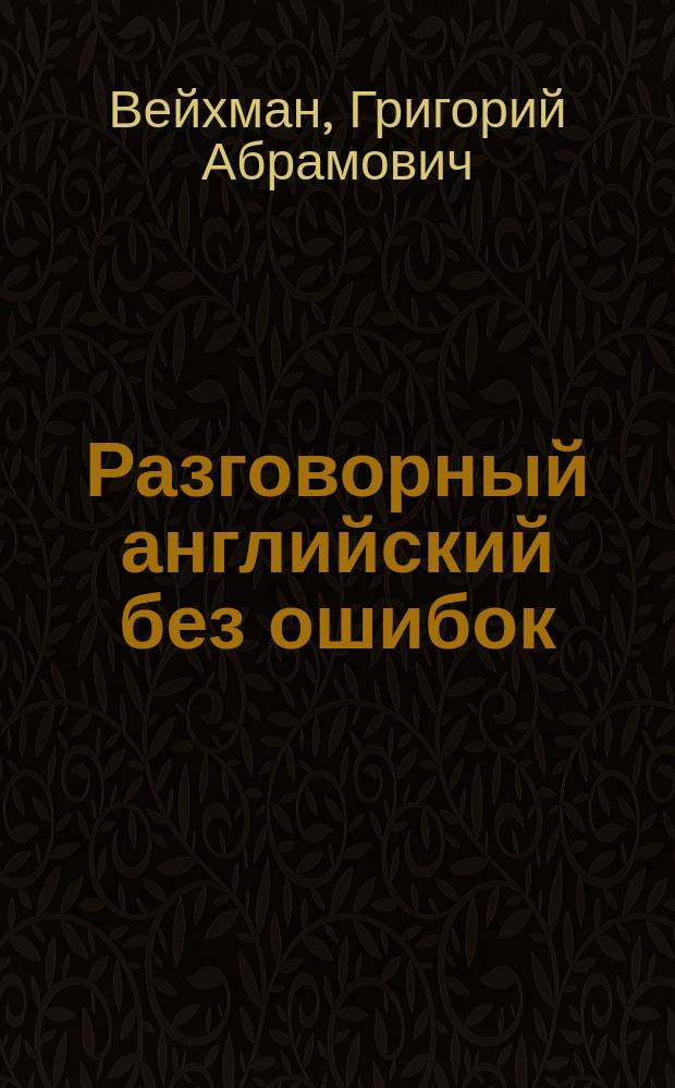 Разговорный английский без ошибок : Кн. для учащихся и преподавателей : Практ. пособие