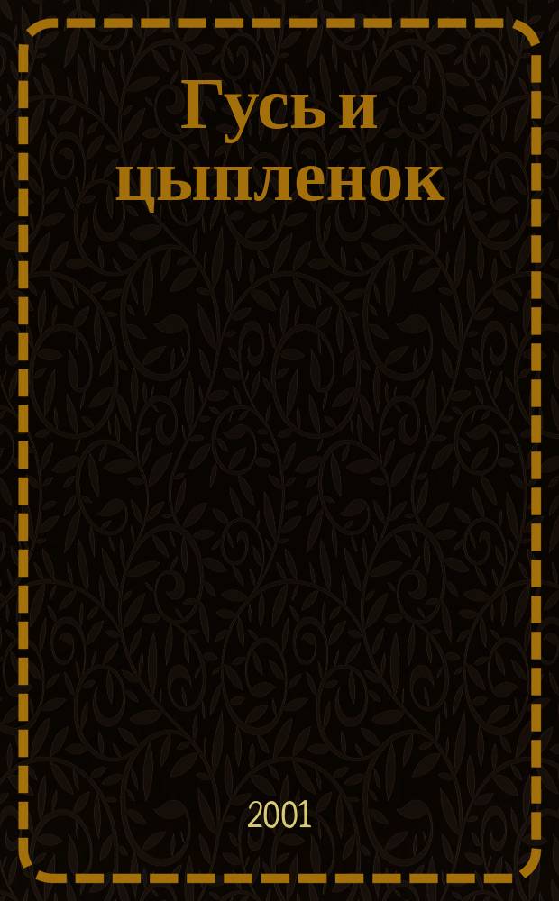 Гусь и цыпленок : Стихи : Для мл. возраста