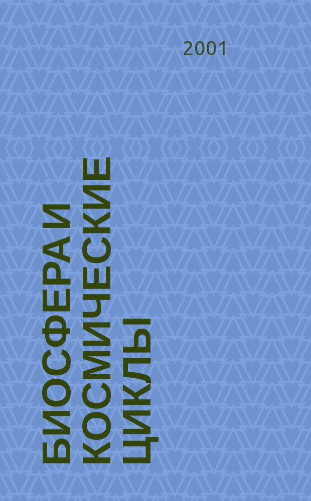 Биосфера и космические циклы : Учеб. пособие