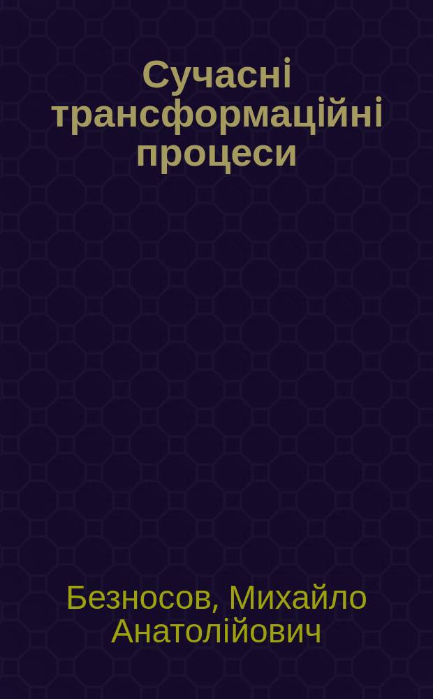 Сучаснi трансформацiйнi процеси : (порiвняльний соцiологiчний аналiз) : Автореф. дис. на здоб. наук. ступ. к.соцiол.н. : Спец. 22.00.01