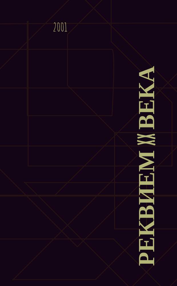 Реквием XX века