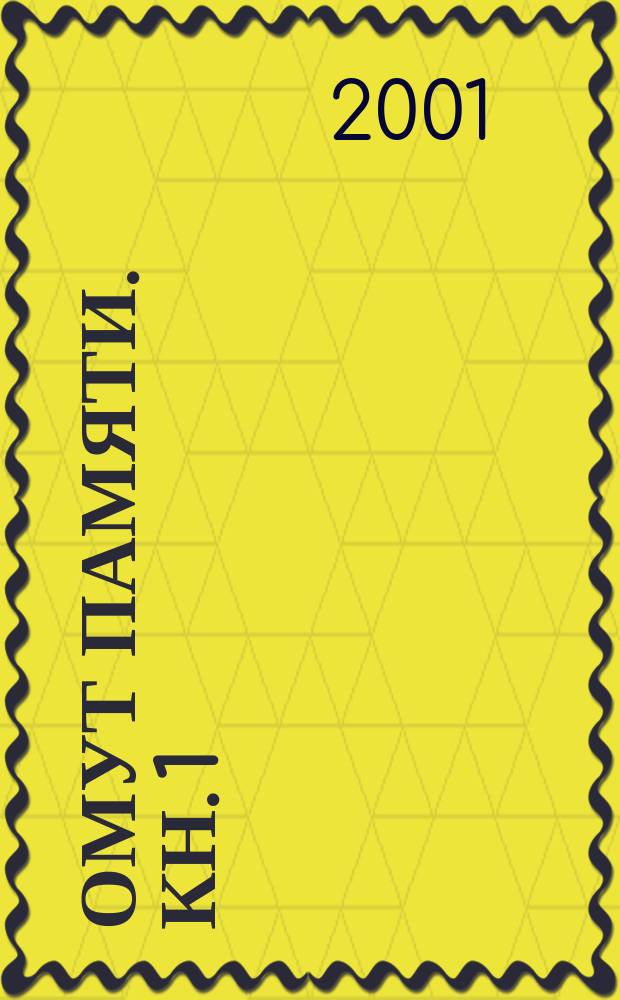 Омут памяти. Кн. 1