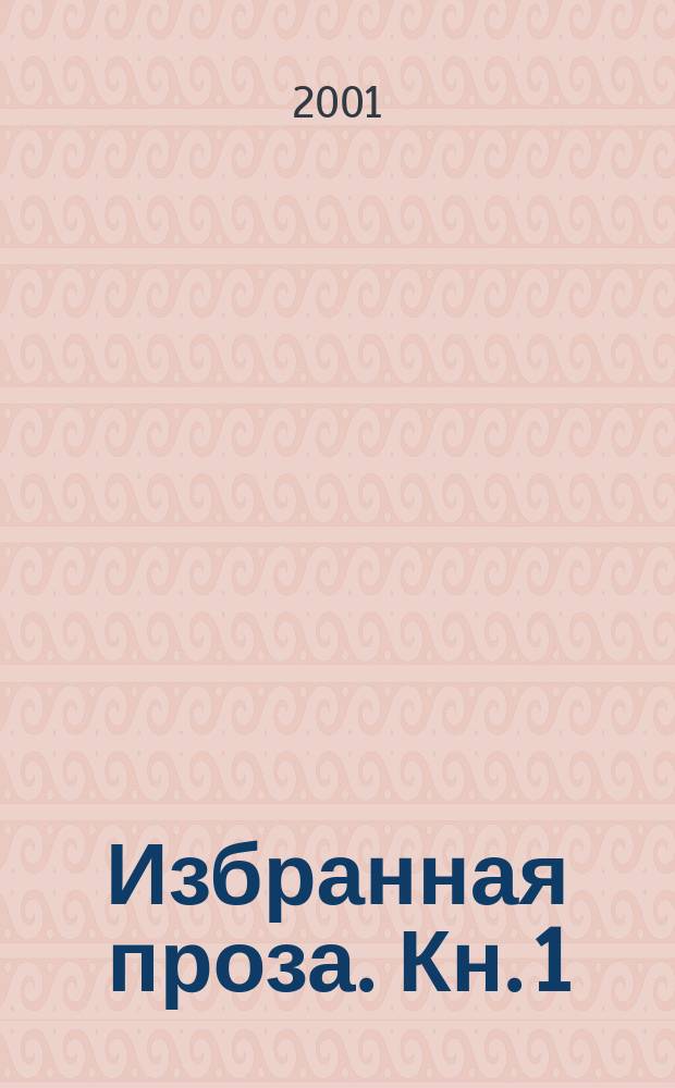 Избранная проза. Кн. 1