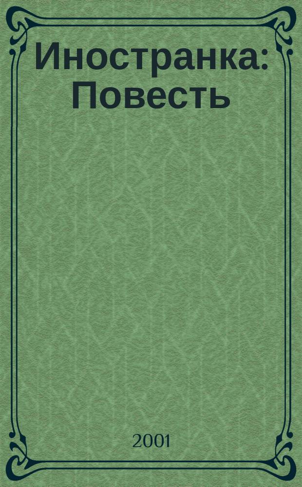 Иностранка : Повесть