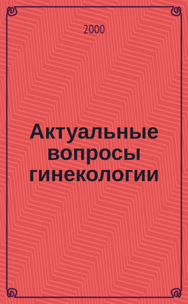 Актуальные вопросы гинекологии
