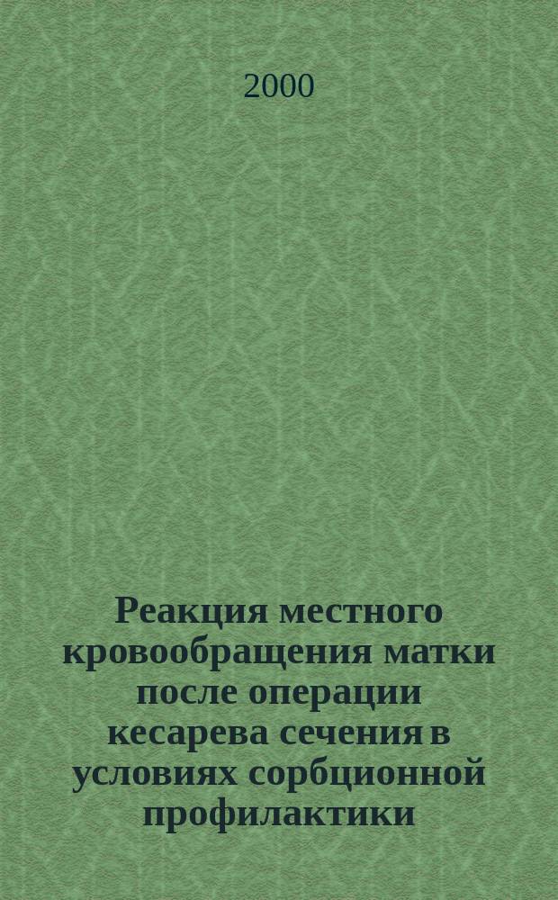 Реакция местного кровообращения матки после операции кесарева сечения в условиях сорбционной профилактики : Автореф. дис. на соиск. учен. степ. к.м.н. : Спец. 14.00.16