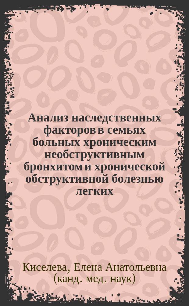 Анализ наследственных факторов в семьях больных хроническим необструктивным бронхитом и хронической обструктивной болезнью легких : Автореф. дис. на соиск. учен. степ. к.м.н. : Спец. 14.00.05