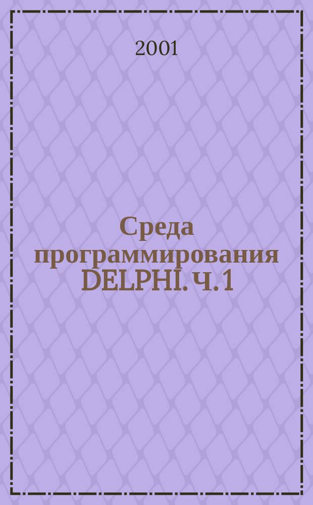 Среда программирования DELPHI. Ч. 1