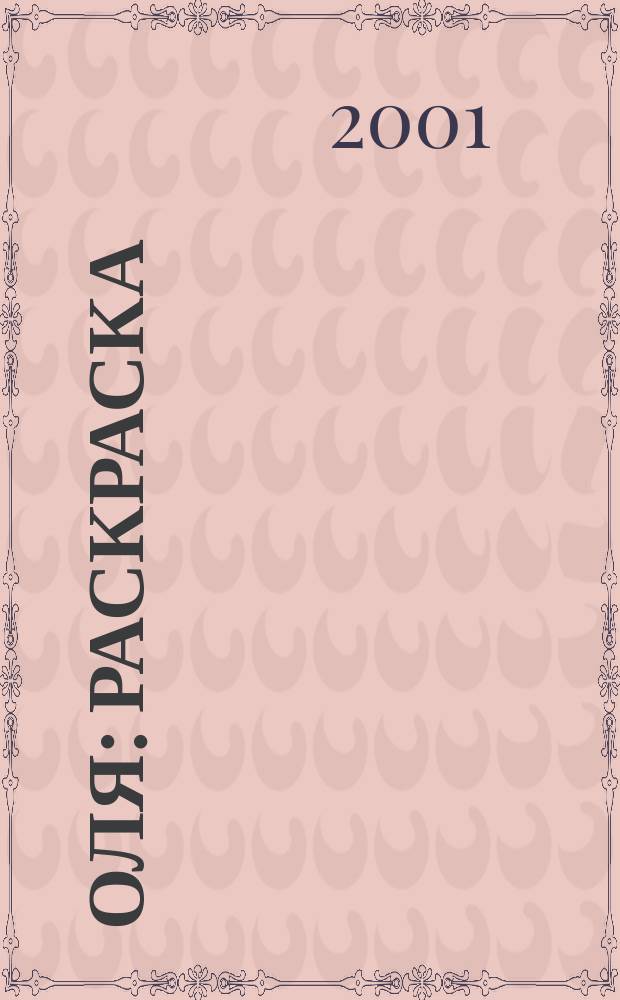 Оля : Раскраска : Для мл. возраста