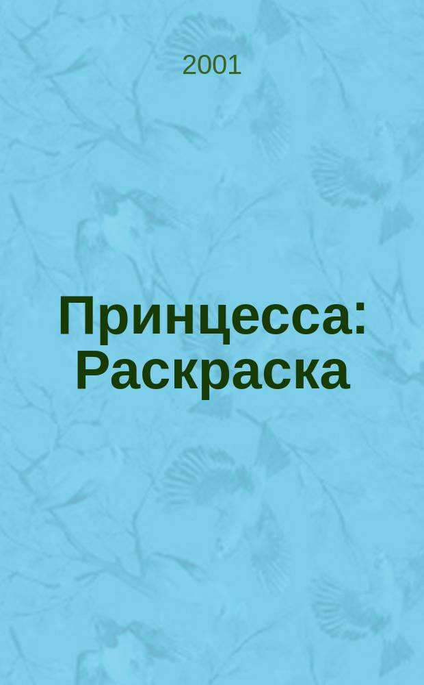 Принцесса : Раскраска : Для мл. возраста